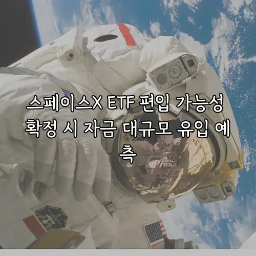스페이스X ETF 편입 가능성 확정 시 자금 대규모 유입 예측