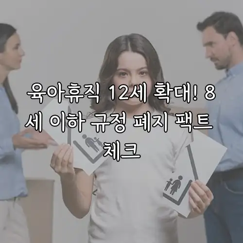 육아휴직 12세 확대! 8세 이하 규정 폐지 팩트 체크