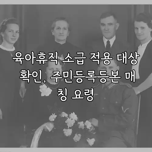 육아휴직 소급 적용 대상 확인, 주민등록등본 매칭 요령