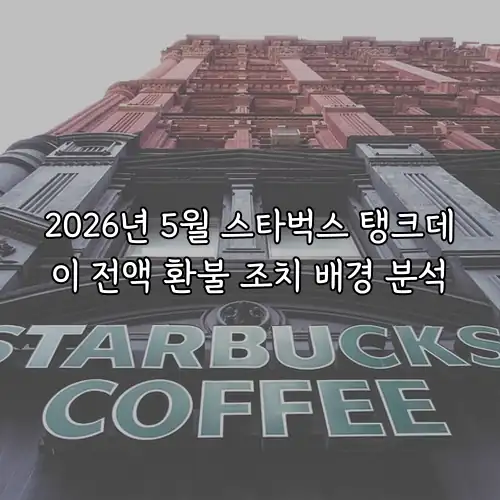 2026년 5월 스타벅스 탱크데이 전액 환불 조치 배경 분석