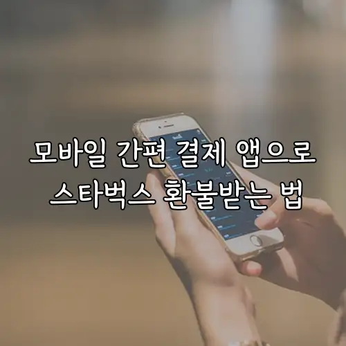 모바일 간편 결제 앱으로 스타벅스 환불받는 법