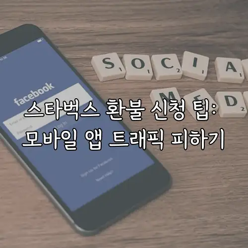 스타벅스 환불 신청 팁: 모바일 앱 트래픽 피하기