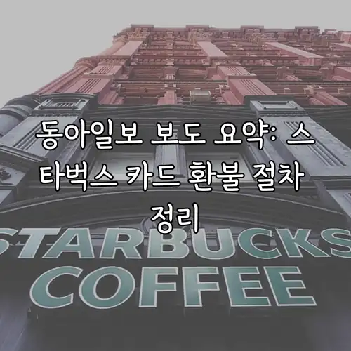 동아일보 보도 요약: 스타벅스 카드 환불 절차 정리