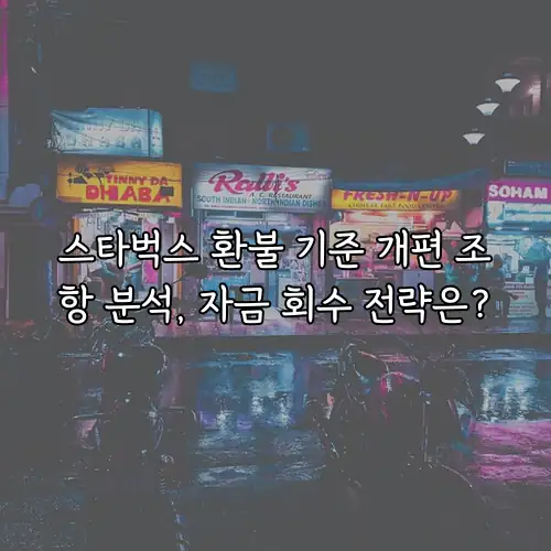 스타벅스 환불 기준 개편 조항 분석, 자금 회수 전략은?