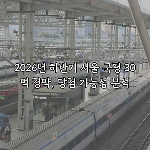 2026년 하반기 서울 국평 30억 청약, 당첨 가능성 분석