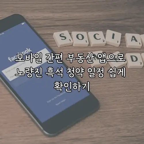 모바일 간편 부동산 앱으로 노량진 흑석 청약 일정 쉽게 확인하기