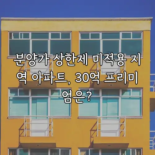 분양가 상한제 미적용 지역 아파트, 30억 프리미엄은?