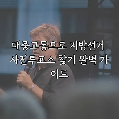 대중교통으로 지방선거 사전투표소 찾기 완벽 가이드