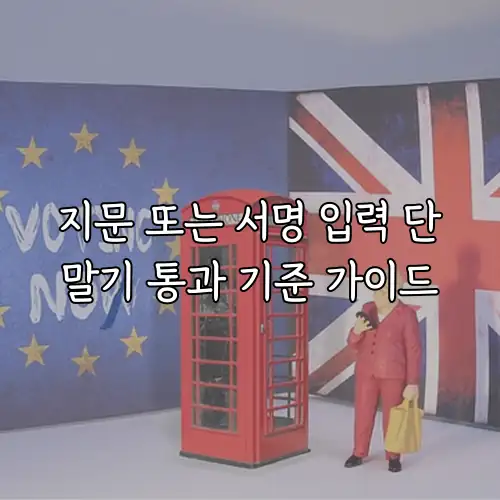 지문 또는 서명 입력 단말기 통과 기준 가이드
