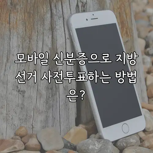 모바일 신분증으로 지방선거 사전투표하는 방법은?