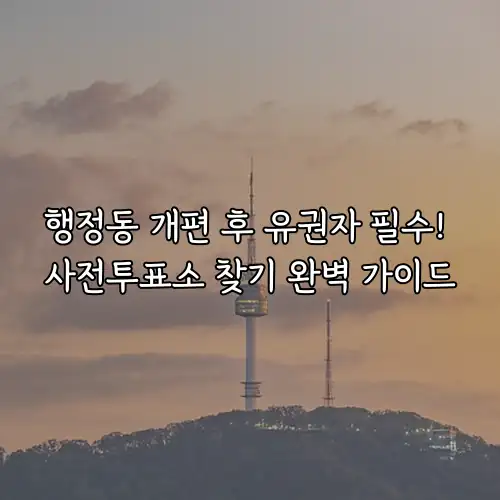 행정동 개편 후 유권자 필수! 사전투표소 찾기 완벽 가이드