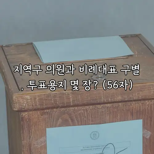 지역구 의원과 비례대표 구별, 투표용지 몇 장? (56자)