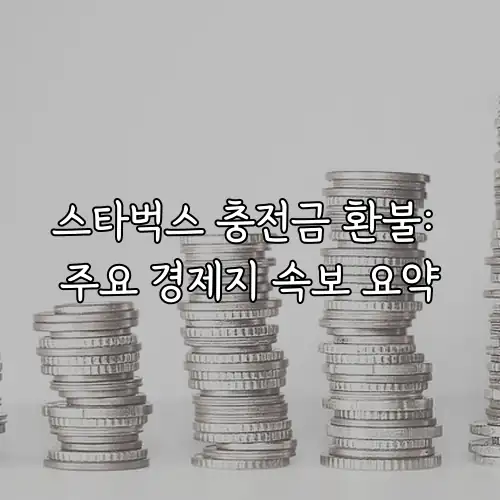 스타벅스 충전금 환불: 주요 경제지 속보 요약