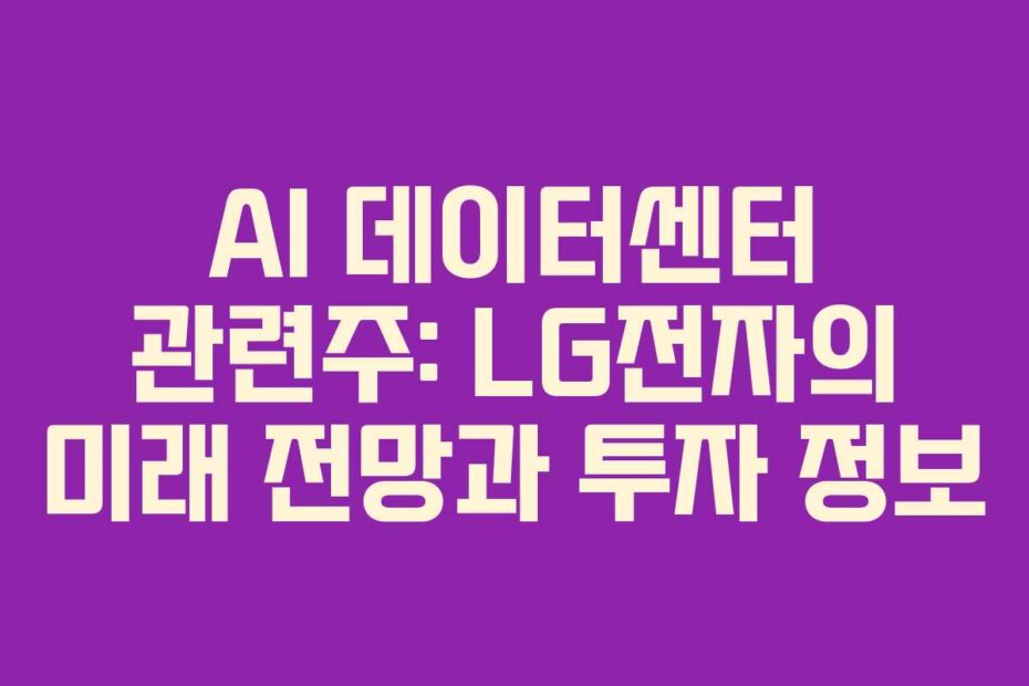 AI-데이터센터-관련주-LG전자의-미래-전망과-투자-정보