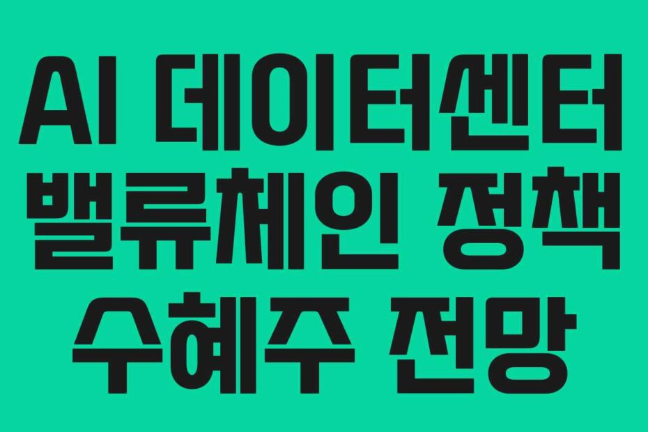 AI-데이터센터-밸류체인-정책-수혜주-전망