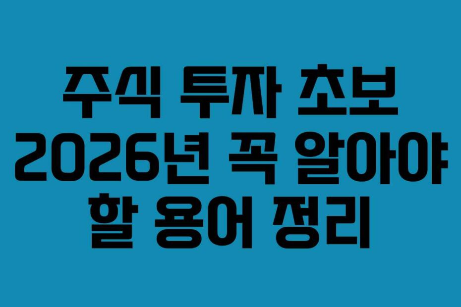주식-투자-초보-2026년-꼭-알아야-할-용어-정리