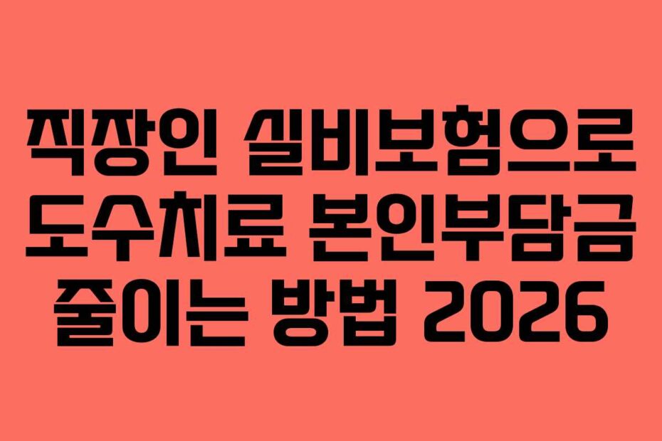 직장인-실비보험으로-도수치료-본인부담금-줄이는-방법-2026