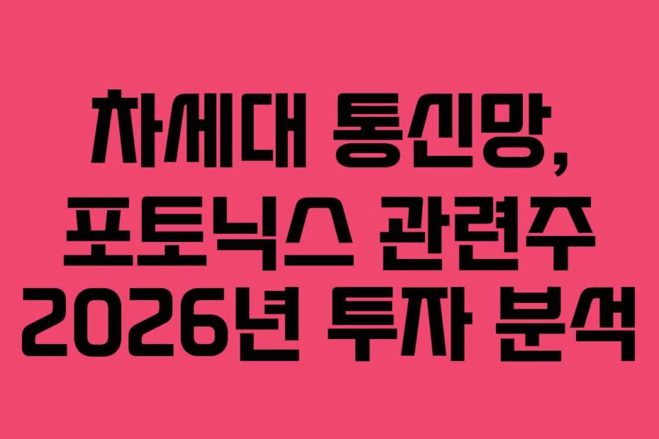 차세대-통신망,-포토닉스-관련주-2026년-투자-분석