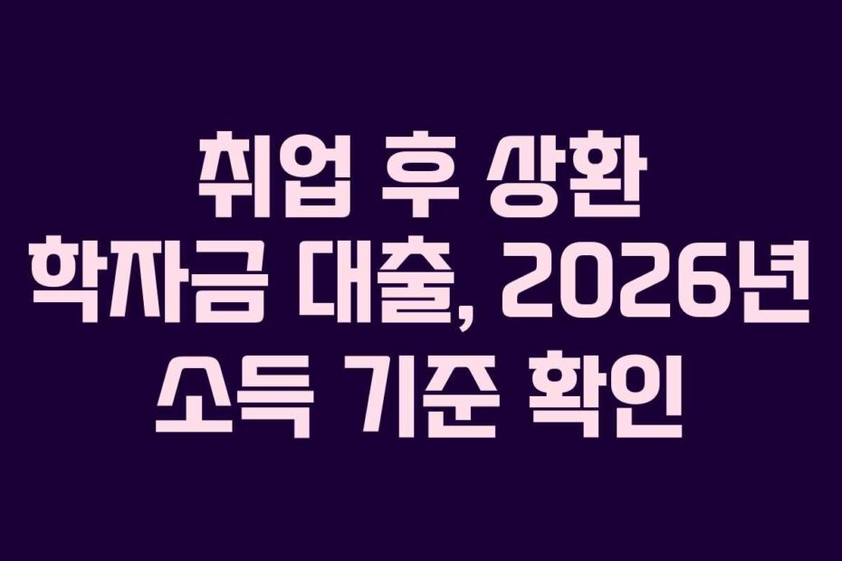 취업-후-상환-학자금-대출,-2026년-소득-기준-확인