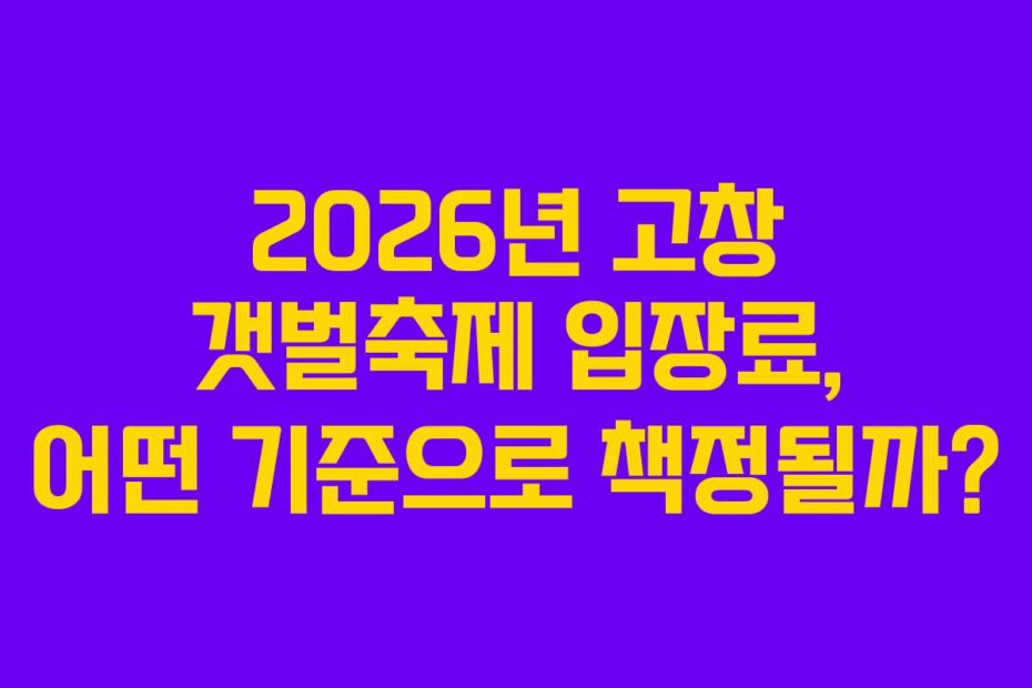 2026년-고창-갯벌축제-입장료,-어떤-기준으로-책정될까