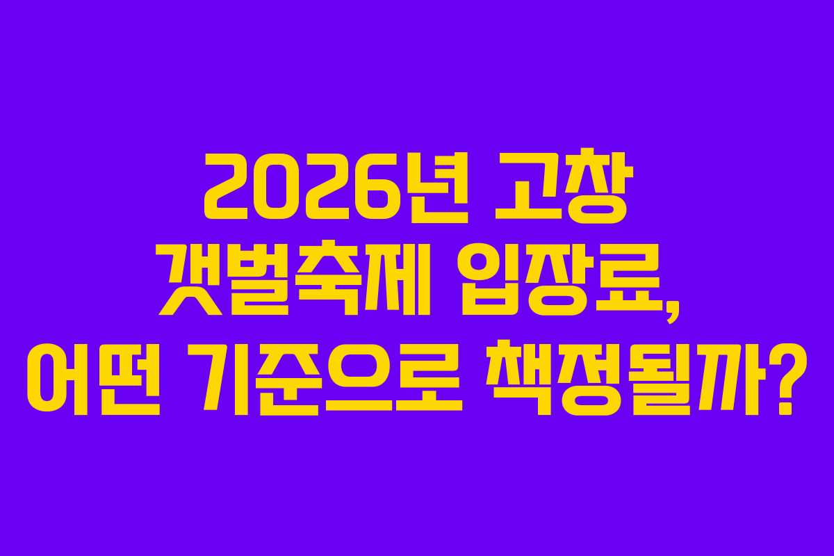 2026년 고창 갯벌축제 입장료, 어떤 기준으로 책정될까?