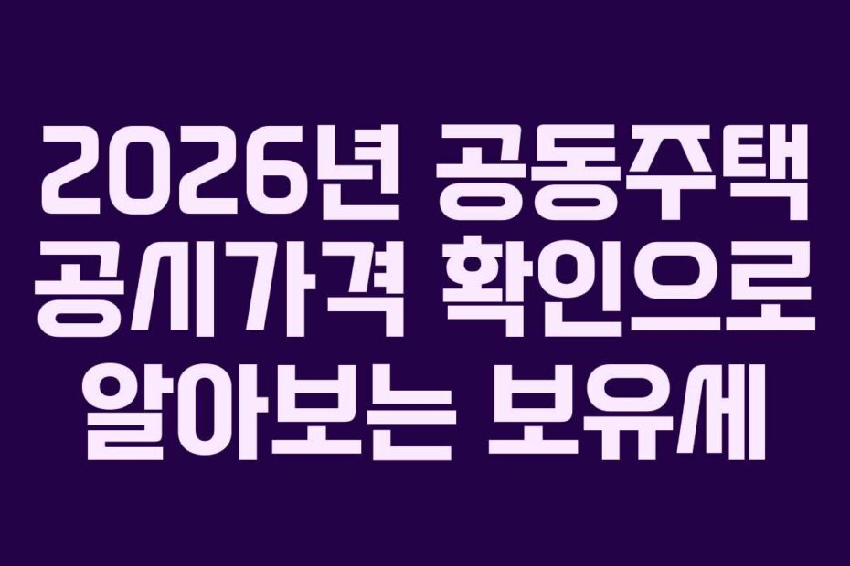 2026년-공동주택-공시가격-확인으로-알아보는-보유세