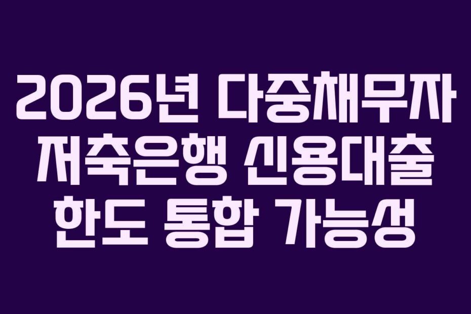 2026년-다중채무자-저축은행-신용대출-한도-통합-가능성
