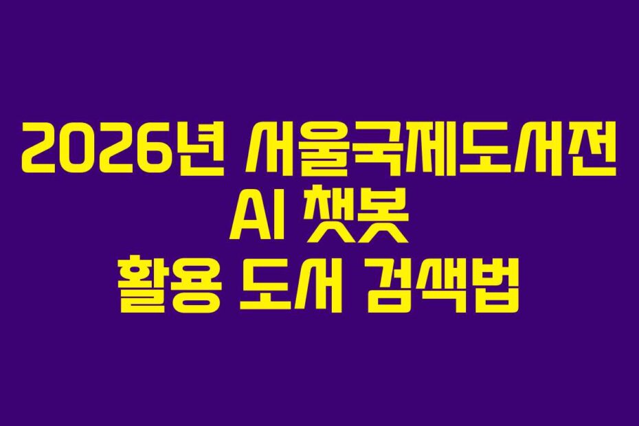 2026년-서울국제도서전-AI-챗봇-활용-도서-검색법
