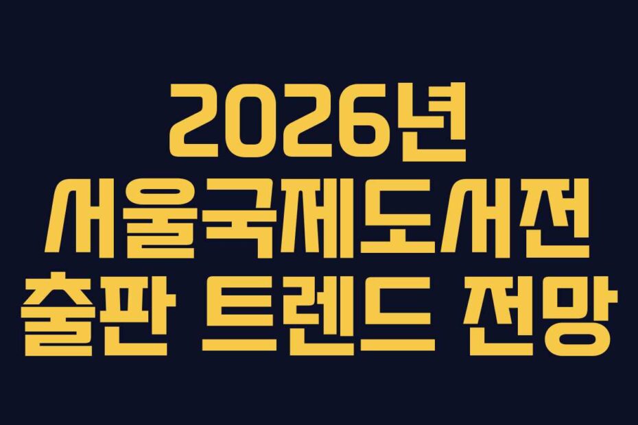 2026년-서울국제도서전-출판-트렌드-전망