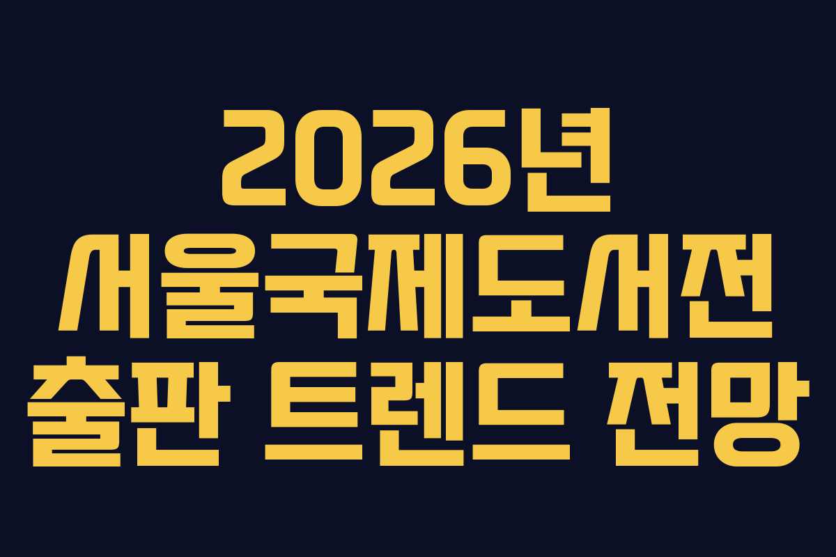 2026년 서울국제도서전 출판 트렌드 전망