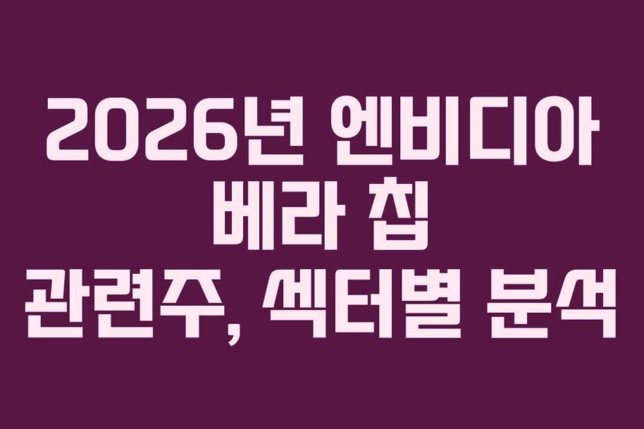 2026년-엔비디아-베라-칩-관련주,-섹터별-분석