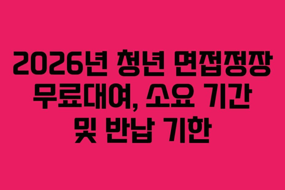 2026년-청년-면접정장-무료대여,-소요-기간-및-반납-기한