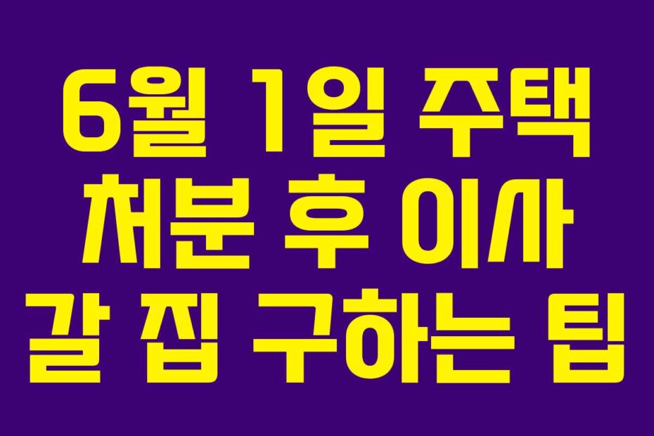 6월-1일-주택-처분-후-이사-갈-집-구하는-팁