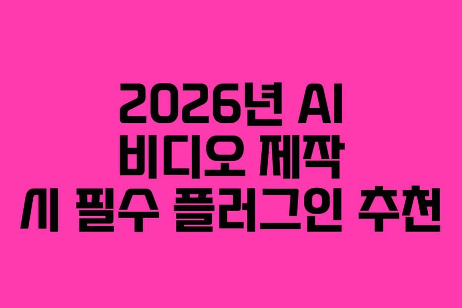 2026년-AI-비디오-제작-시-필수-플러그인-추천