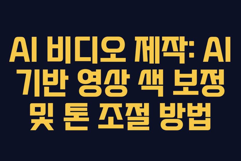 AI-비디오-제작-AI-기반-영상-색-보정-및-톤-조절-방법