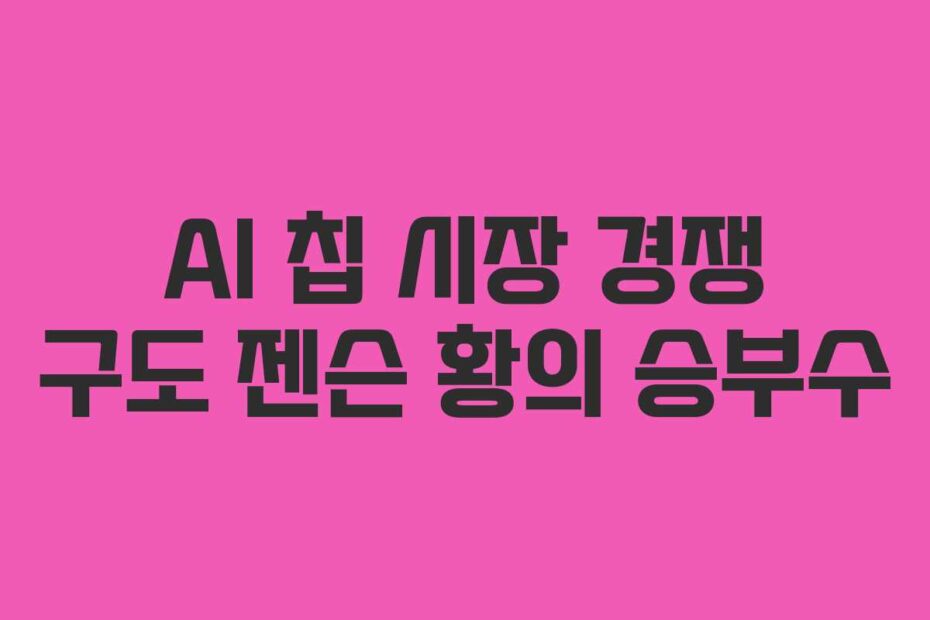 AI-칩-시장-경쟁-구도-젠슨-황의-승부수
