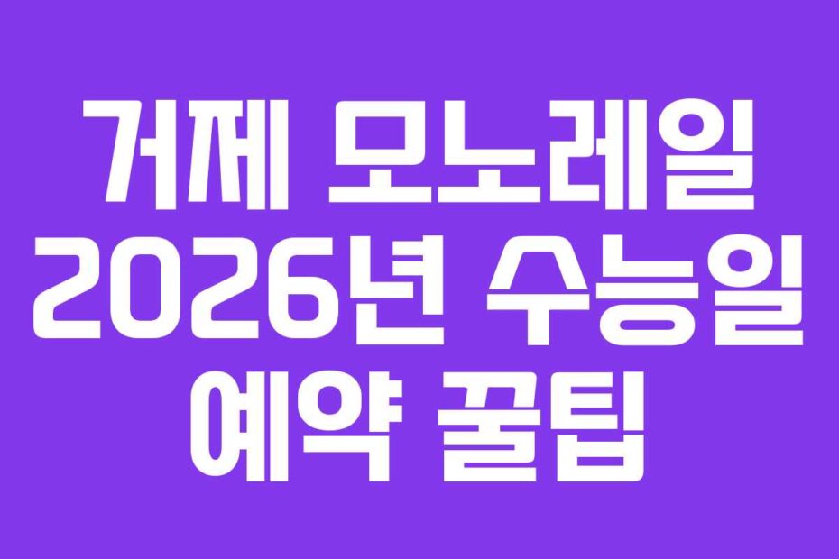 거제-모노레일-2026년-수능일-예약-꿀팁