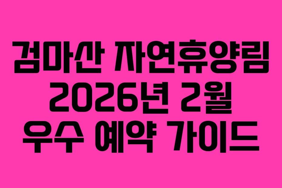 검마산-자연휴양림-2026년-2월-우수-예약-가이드