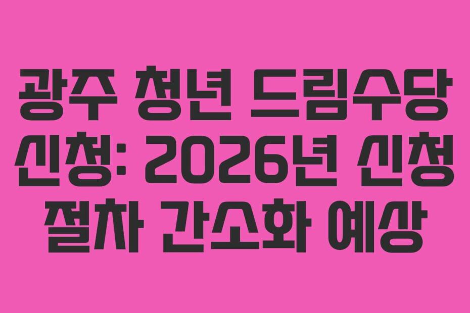 광주-청년-드림수당-신청-2026년-신청-절차-간소화-예상