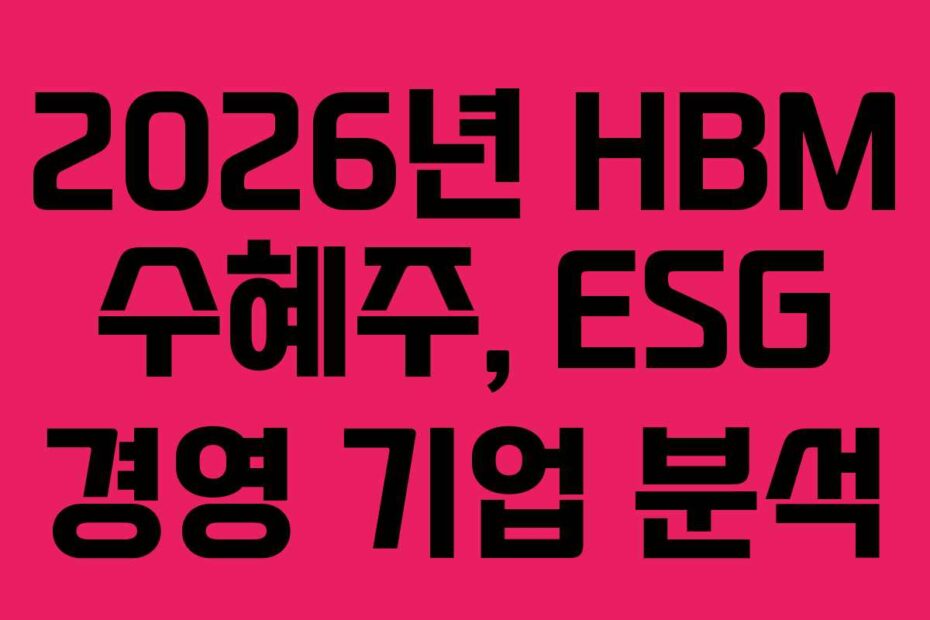 2026년-HBM-수혜주,-ESG-경영-기업-분석