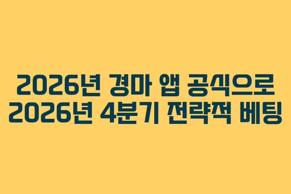 2026년-경마-앱-공식으로-2026년-4분기-전략적-베팅