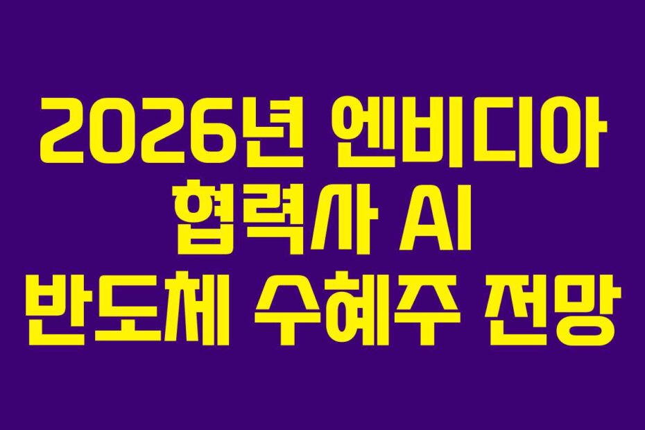 2026년-엔비디아-협력사-AI-반도체-수혜주-전망