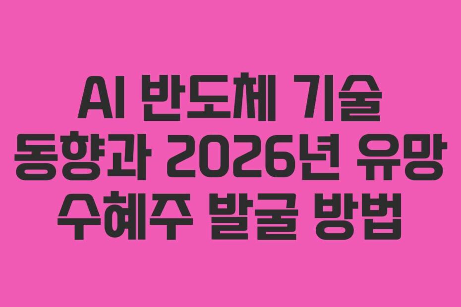AI-반도체-기술-동향과-2026년-유망-수혜주-발굴-방법