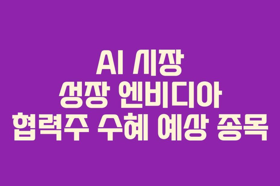 AI-시장-성장-엔비디아-협력주-수혜-예상-종목