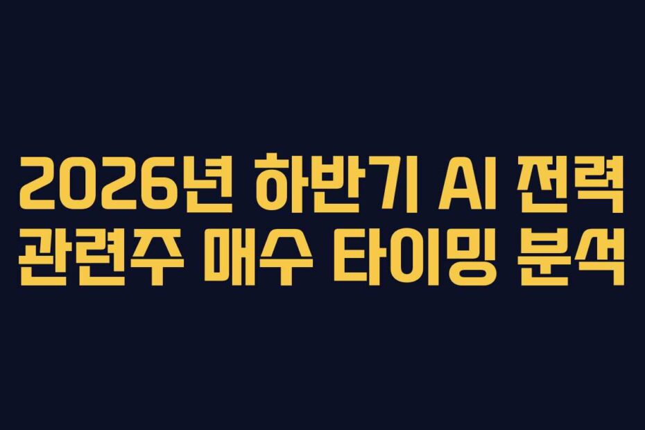 2026년-하반기-AI-전력-관련주-매수-타이밍-분석
