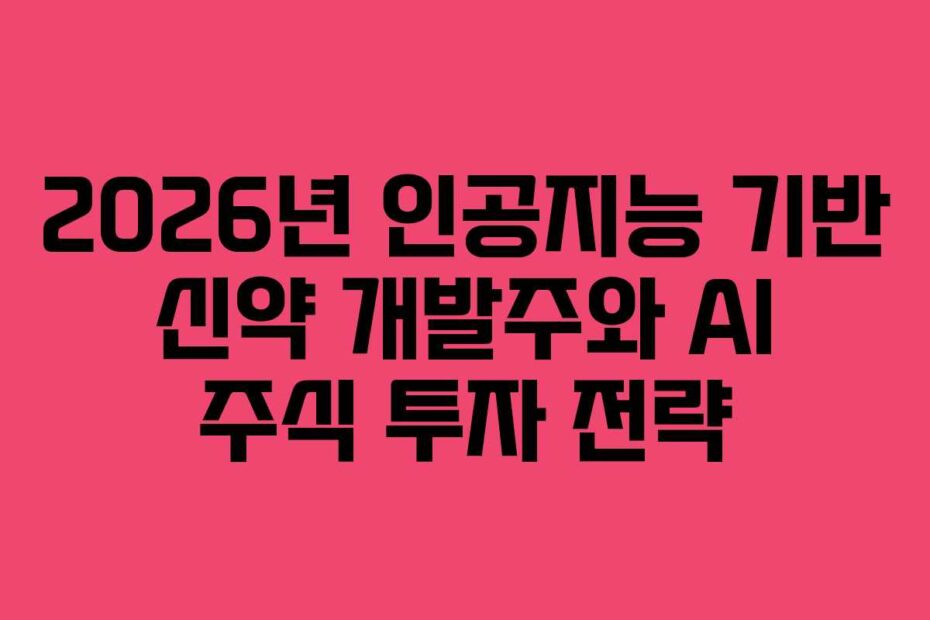 2026년-인공지능-기반-신약-개발주와-AI-주식-투자-전략