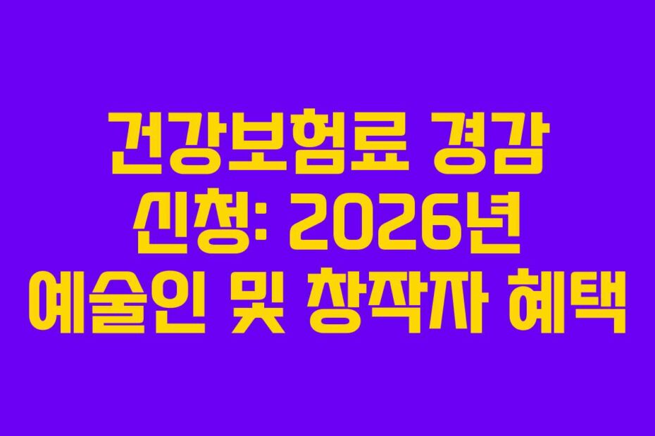 건강보험료-경감-신청-2026년-예술인-및-창작자-혜택