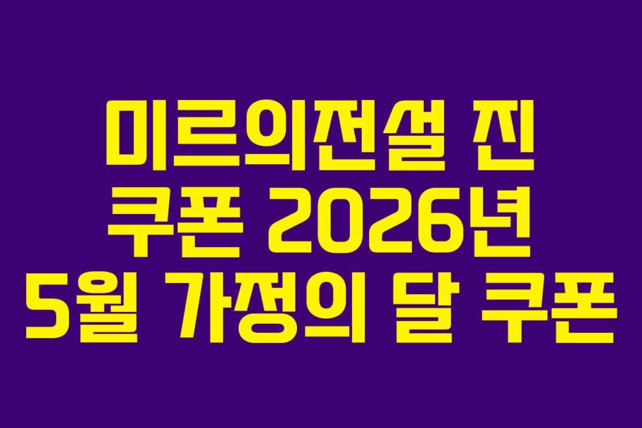 미르의전설-진-쿠폰-2026년-5월-가정의-달-쿠폰