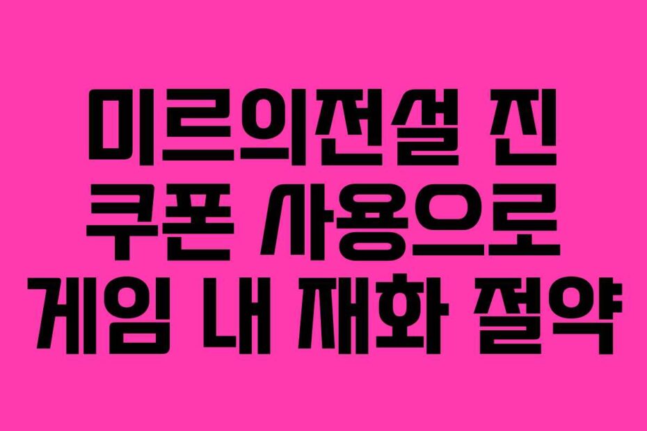 미르의전설-진-쿠폰-사용으로-게임-내-재화-절약
