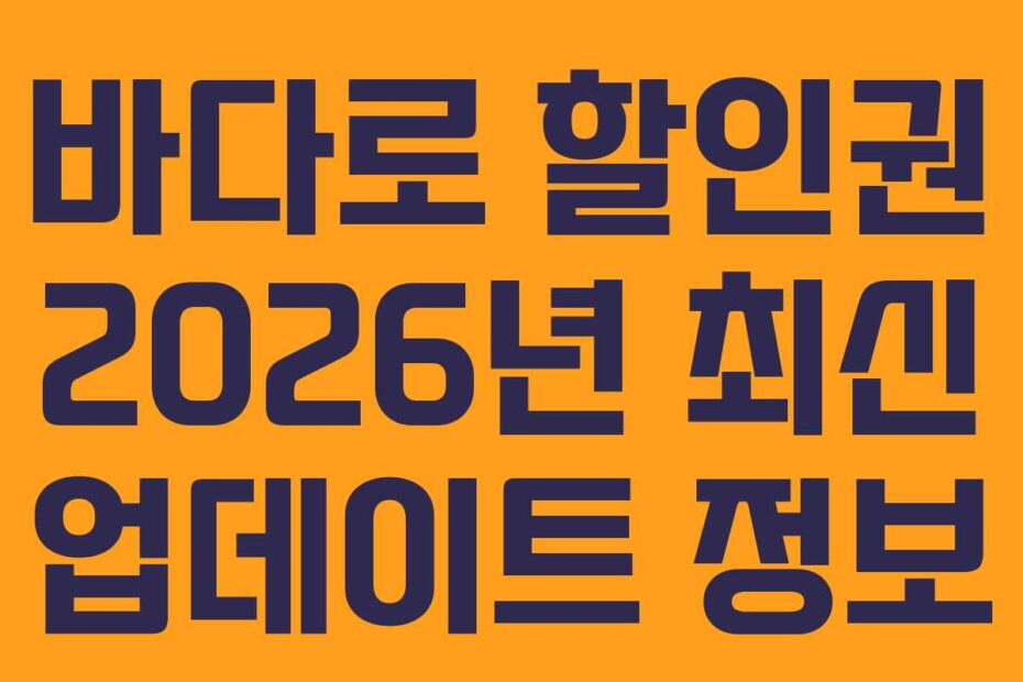 바다로-할인권-2026년-최신-업데이트-정보